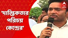 Abhishek Banerjee: ‘নিজেদের পৈতৃক সম্পত্তির মত দেশ চালানো হচ্ছে’, অশোকস্তম্ভের উদ্বোধন নিয়ে সরব অভিষেক