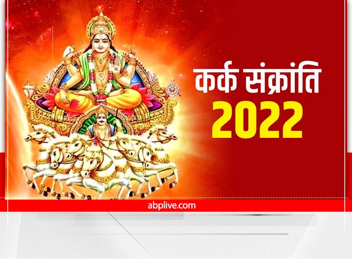 Kark Sankranti 2022 Surya dev 10 powerful mantra benefit for health money Kark Sankranti 2022 Mantra: कर्क संक्राति पर सूर्य को मंत्र सहित अर्घ्य देने का है विशेष महत्व, जानें 10 मंत्रों के 10 लाभ