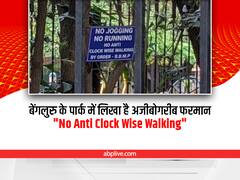Bengaluru: पार्क में लगे साइनबोर्ड के निर्देशों को पढ़ लोग हुए घनचक्कर, यूजर्स ने पूछे ये मजेदार सवाल