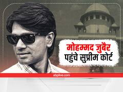 Mohammed Zubair Moves SC: फैक्ट चेकर मोहम्मद जुबैर पहुंचे SC, यूपी में दर्ज 6 एफआईआर को रद्द करने की मांग की