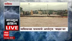 Nashik Rain Update : पश्चिम महाराष्ट्र, विदर्भाच्या काही भागात मुसळधार पाऊस ,नाशिकला रेड अलर्ट : ABP Majha