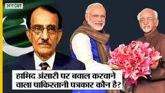 जिस Pakistani Journalist Nusrat Mirza के बयान के बाद Hamid Ansari को लेकर हुआ बवाल, वो कौन है?
