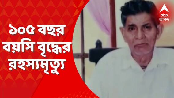 Old Man Death: পশ্চিম মেদিনীপুরের দাসপুরের রানিচকে ১০৫ বছর বয়সি বৃদ্ধের রহস্যমৃত্যু। Bangla News
