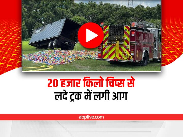 truck loaded with 20 ton potato chips and other snacks catches fire in Florida, America video viral on social media Watch: 20 हजार किलो चिप्स से भरे ट्रक में लगी आग, देखिए वायरल वीडियो
