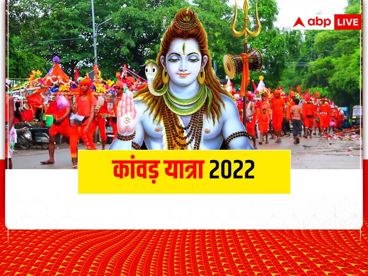 Sawan 2022 Kanwar yatra 14 july start significance and Important Kanwar Yatra 2022: सावन में क्या है कांवड़ यात्रा का महत्व, इन कड़े नियमों का करना होता है पालन