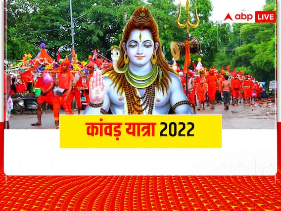 Kanwar Yatra 2022: सावन में क्या है कांवड़ यात्रा का महत्व, इन कड़े नियमों का करना होता है पालन Kanwar Yatra 2022: सावन में क्या है कांवड़ यात्रा का महत्व, इन कड़े नियमों का करना होता है पालन