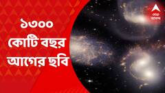 James Webb Space Telescope : পৃথিবী থেকে ১৫ লক্ষ কিলোমিটার দূরে দাঁড়িয়ে ১৩০০ কোটি বছর আগের ছবি