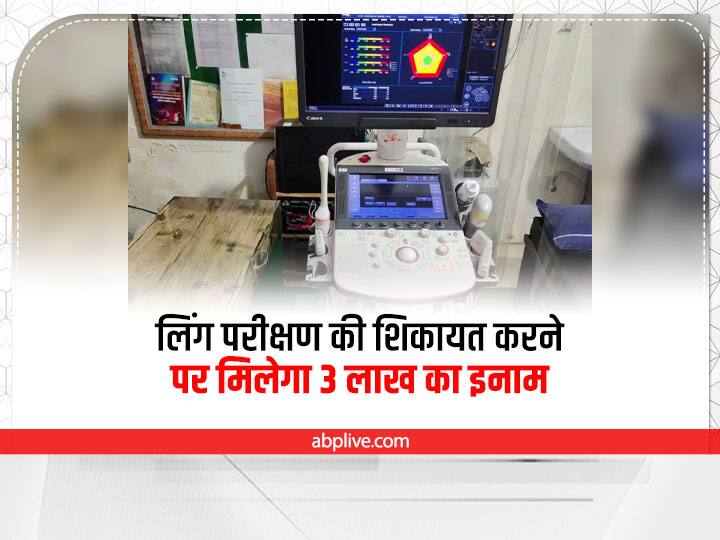Jaipur News 3 lakh rupees will be given for complaining about gender test in Rajasthan ann Rajasthan News: राजस्थान में लिंग परीक्षण की शिकायत करने पर मिलेंगे 3 लाख रुपये, गहलोत सरकार का फैसला