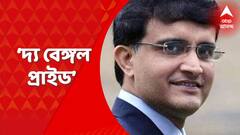 Sourav Ganguly: BCCI প্রেসিডেন্ট সৌরভ গঙ্গোপাধ্যায়কে সম্বর্ধিত করল ব্রিটিশ পার্লামেন্ট। Bangla News