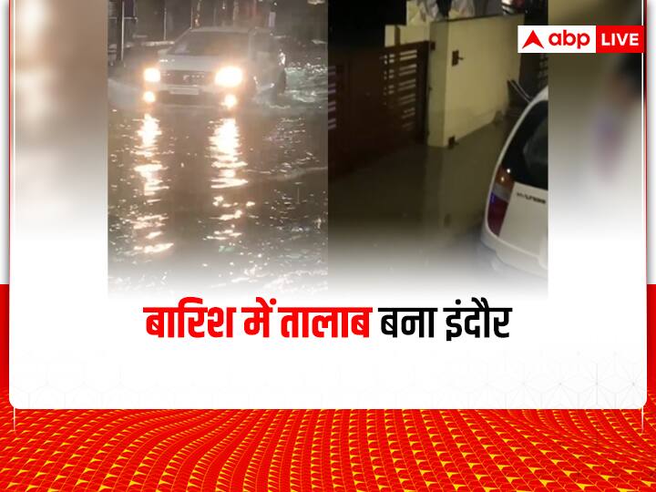 Watch: इंदौर में 8 घंटे की लगातार बारिश से बिगड़े हालात, कागज के नाव की तरह पानी में बह गई कार MP News Water logging in Low area settlements and colonies after 18 hours Continuous Rain in Indore ANN Watch: इंदौर में 8 घंटे की लगातार बारिश से बिगड़े हालात, कागज के नाव की तरह पानी में बह गई कार
