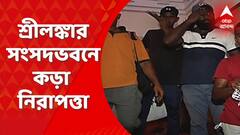 Srilanka: শ্রীলঙ্কার সংসদভবনে কড়া নিরাপত্তা, বিক্ষোভকারীদের থামাতে নামল ট্যাঙ্ক | ABP Ananda LIVE