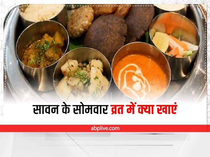 Sawan Somvar Vrat 2022 What Should Eat In Fast Healthy Food List For Somvar Fast Sawan Vrat: सावन के सोमवार व्रत में कैसा हो आहार, जानिए क्या खाएं जिससे बनी रहे एनर्जी