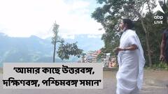 Mamata Banerjee : ‘আমার কাছে উত্তরবঙ্গ, দক্ষিণবঙ্গ, পশ্চিমবঙ্গ সমান’ পাহাড় ছাড়ার আগে ইঙ্গিতপূর্ণ মন্তব্য মুখ্যমন্ত্রীর