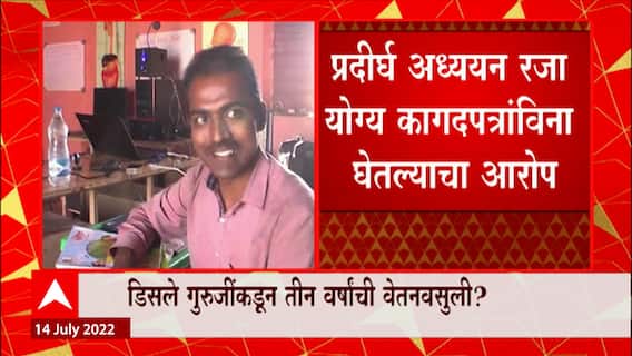 Disale guruji पगार गमावणार? तीन वर्षाच्या पगाराची वसूली होणार का? : ABP Majha