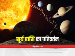 Surya Gochar 2022: सूर्य गोचर का इन राशियों पर पड़ेगा बुरा प्रभाव, फिर भी असफलताओं से न हों निराश