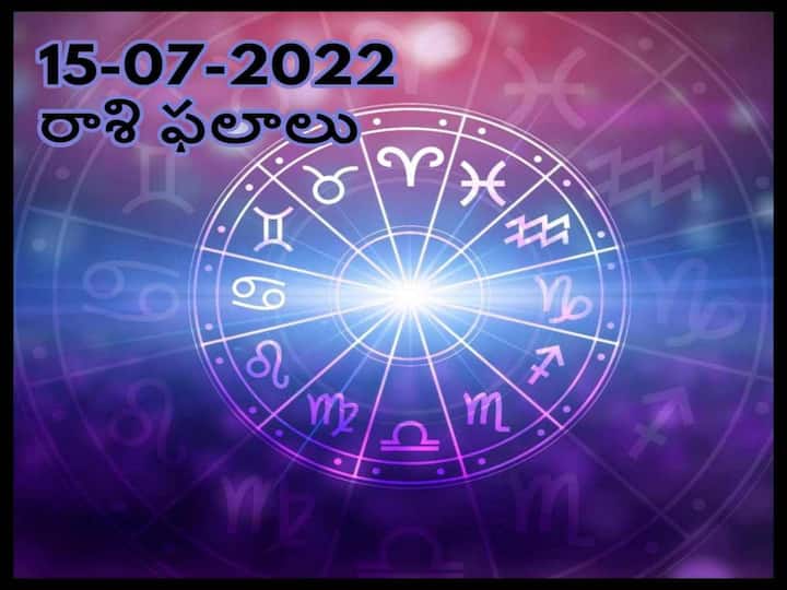 Horoscope 15th July  2022 astrological prediction for  Pisces, Taurus and Other Zodiac Signs check Astrological Prediction Horoscope 15th July 2022:  ఈ రాశివారి జీవితంలో కొత్త వెలుగు రాబోతోంది, మీ రాశిఫలితం ఇక్కడ తెలుసుకోండి