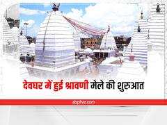 Shravani Mela 2022: देवघर में श्रावणी मेले की हुई शुरुआत, 35 लाख श्रद्धालुओं के आने की है उम्मीद