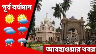 Weather Update : Get to know about weather forecast of Purba Burdwan on 14th July Purba Burdwan Weather Update : হাল্কা বৃষ্টি, আজ অধিকাংশ সময় মেঘাচ্ছন্ন থাকতে পারে পূর্ব বর্ধমানের আকাশ