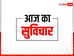 Motivational Quotes: इंसान का सबसे बड़ा शत्रु कौन? इसे पराजित कैसे करें, जानें