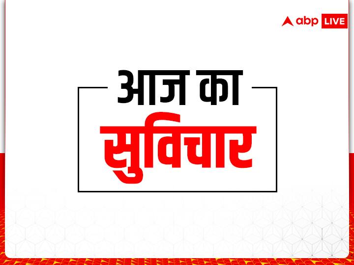 Motivational Thoughts, Aaj ka Suvichar: हर व्यक्ति जीवन में सफल होना चाहता है. सफलता प्राप्त करने के लिए वो हर प्रकार के जतन भी करता है, लेकिन जब इन्हीं प्रयासों में सुविचार की ऊर्जा सम्मलित हो जाती है, तो उस सफलता का आनंद बढ़ जाता है. आज के सुविचार क्या हैं? आइए जानते हैं.