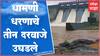Palghar : सुर्या प्रकल्पाच्या धामणी धरणाचे तीन दरवाजे उघडले, सुर्या नदीला आला पूर