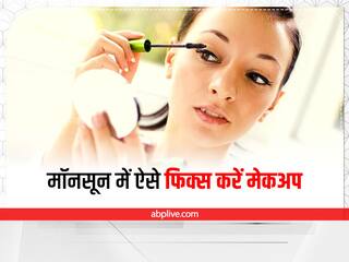 Makeup Tips: मॉनसून में मेकअप हो जाता है खराब? इन आसान तरीकों से करें फिक्स 