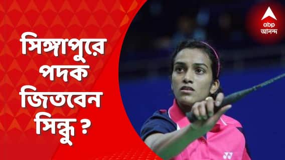 PV Sindhu: সিঙ্গাপুর ওপেনে ছন্দে সিন্ধু, পৌঁছে গেলেন শেষ আটে, কাটবে কি পদকের খরা?