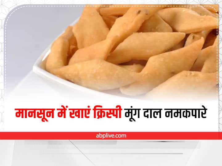 Monsoon Snacks Recipe: know how to make healthy and crispy aata moong daal namak pare recipe Monsoon Snacks Recipe: मानसून के लिए हेल्दी हैं मूंग दाल से बनें क्रिस्पी नमकपारे, नोट करें बनाने की विधि