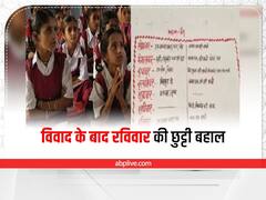 Jharkhand: विवाद के बाद जामताड़ा के स्कूलों की तरफ से रविवार की छुट्टी को लेकर कही गई बड़ी बात, जानें बड़ा अपडेट