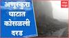 Ratnagiri Anuskura Ghat Landslide : अनुस्कुरा घाटात कोसळली दरड, घाट वाहतुकीसाठी बंद