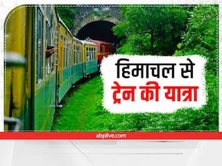 Travelling Tips : सपनों से भी सुंदर होगी हिमाचल प्रदेश की ट्रेन यात्रा, खूबसूरती देख फटी की फटी रह जाएंगी आंखे
