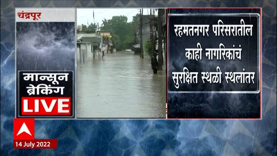 Chandrapur Rain update : इरई धरणाचं पाणी चंद्रपूर शहरात , अनेक लोकांचं सुरक्षितस्थळी स्थलांतर