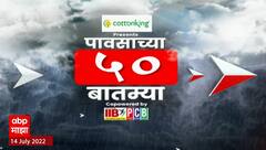 Top 50 Monsoon News : टॉप ५० पावसाच्या बातम्या : 14 जुलै 2022 : ABP Majha