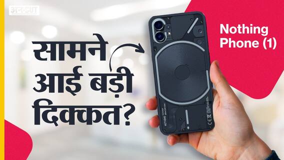 Nothing Phone (1) में सामने आई बड़ी दिक्कत, यूजर्स कर रहे शिकायत!