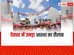 Shravani Mela 2022: देवघर में श्रावणी मेले के पहले ही दिन उमड़ा भक्तों का सैलाब, रास्ते में पैदल चल रहे हैं लाखों कांवड़िए
