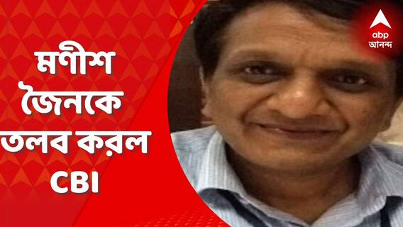 Manish Jain: এসএসসি নিয়োগ-দুর্নীতি মামলায় শিক্ষা দফতরের প্রধান সচিব মণীশ জৈনকে তলব। Bangla News