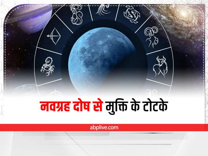do navgrah dosh remedies upay totka to get rid of navgrah dosh and happiness Totka: आज ही करें ये छोटा सा टोटका, नवग्रह दोष से मिल जाएगा छुटकारा, बजेगी चैन की बंसी