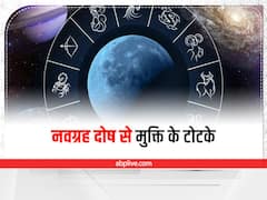 Totka: आज ही करें ये छोटा सा टोटका, नवग्रह दोष से मिल जाएगा छुटकारा, बजेगी चैन की बंसी