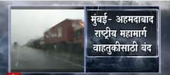 Gujrat Rains : मुंबई- अहमदाबाद राष्ट्रीय महामार्ग वाहतुकीसाठी बंद ABP Majha