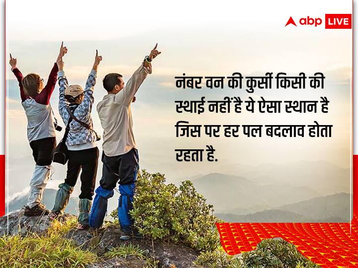 Motivational Thoughts, Aaj ka Suvichar: नंबर वन की कुर्सी किसी की स्थाई नहीं है, ये ऐसा स्थान है जिस पर हर पल बदलाव होता रहता है.