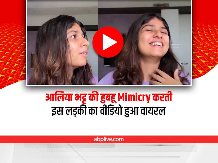 artist Chandni Mimicry of Alia Bhatt impressed internet users video viral on social media Watch: Alia Bhatt की हूबहू आवाज निकाल लेती है ये लड़की, मिमिक्री के हो जाएंगे दीवाने