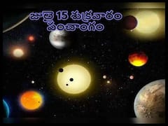 Panchang 15th July 2022: జులై 15 తిథి, నక్షత్రం, వర్జ్యం, దుర్ముహూర్తం, శ్రావణమాసంలో పఠించాల్సిన సర్వదేవ కృత శ్రీ లక్ష్మీ స్తోత్రం