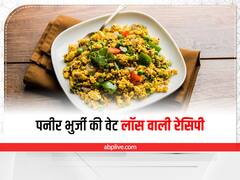 Weight Loss Wali Paneer Bhurji: वजन कंट्रोल करने के लिए खाएं पनीर की भुर्जी, जानें इसकी हेल्दी रेसिपी