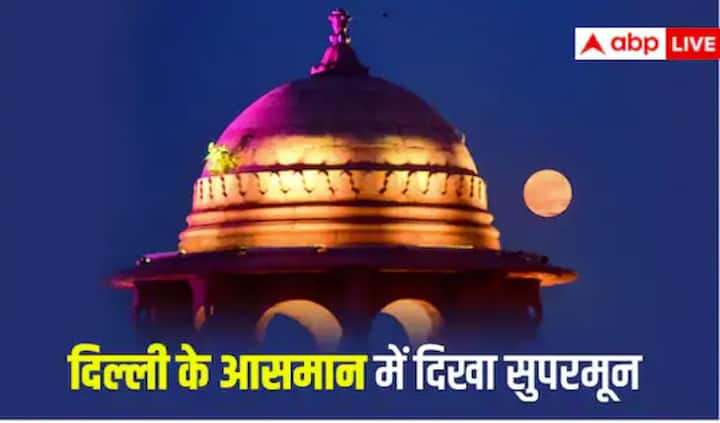 Supermoon 2022 Photos: ਸਾਲ 2022 ਦਾ ਸਭ ਤੋਂ ਵੱਡਾ ਚੰਦਰਮਾ ਯਾਨੀ 'ਸੁਪਰਮੂਨ' 13 ਜੁਲਾਈ ਨੂੰ ਰਾਜਧਾਨੀ ਦਿੱਲੀ 'ਚ ਨਜ਼ਰ ਆਇਆ। ਅਸਲ ਵਿੱਚ ਇੱਕ ਸੁਪਰਮੂਨ ਇੱਕ ਖਗੋਲੀ ਘਟਨਾ ਹੈ। ਜਿਸ ਵਿੱਚ ਚੰਦਰਮਾ ਧਰਤੀ ਦੇ ਸਭ ਤੋਂ ਨੇੜੇ ਹੁੰਦਾ ਹੈ। ਇਸ ਲਈ, ਜੇ ਇਸ ਦਿਨ ਮੌਸਮ ਚੰਗਾ ਹੈ, ਤਾਂ ਚੰਦਰਮਾ ਹਰ ਰੋਜ਼ ਨਾਲੋਂ ਵੱਡਾ ਅਤੇ ਚਮਕਦਾਰ ਦਿਖਾਈ ਦਿੰਦਾ ਹੈ. ਤੁਸੀਂ ਵੀ ਦੇਖੋ 'ਸੁਪਰਮੂਨ' ਦੀਆਂ ਤਸਵੀਰਾਂ....