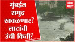 Mumbai High Tide मुंबईत ऑरेंज अलर्ट जारी, 12 33 वाजता 482 मीटर उंचीच्या लाटांचा अंदाज
