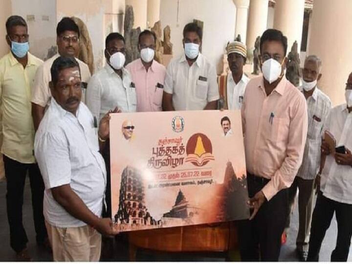 Minister anbil magesh poyamozhi will inaugrate thanjavur book festival BookFair : வாங்க... வாங்க..! புத்தகத் திருவிழாவுக்கு வாங்க.!! நாளை தஞ்சையில் தொடக்கம்..!!!