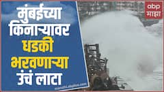 Mumbai Scary High Tide : मुंबईत मुसळधार पाऊस, समुद्राला उधाण; मोसमातली सर्वात मोठी उधाणाची भरती