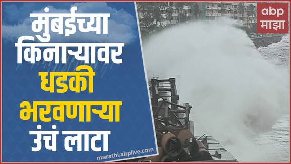 Mumbai Scary High Tide : मुंबईत मुसळधार पाऊस, समुद्राला उधाण; मोसमातली सर्वात मोठी उधाणाची भरती