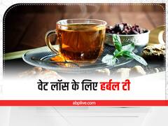 Herbal Tea for Weight Loss: वजन घटाने के लिए पिएं ये हर्बल टी, मोम की तरह पिघलेगी चर्बी