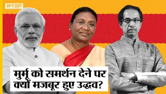 NDA Candidate Draupadi Murmu को समर्थन क्यों दे रही Shiv Sena, Uddhav Thackeray की क्या है मजबूरी?
